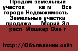 Продам земельный участок 13154 кв.м.  - Все города Недвижимость » Земельные участки продажа   . Марий Эл респ.,Йошкар-Ола г.